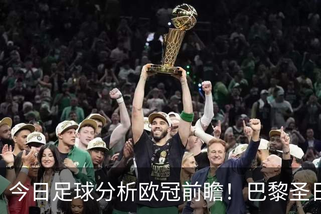 今日足球分析欧冠前瞻！巴黎圣日耳曼 vs 巴塞罗那基本面解读，卫冕冠军对上西甲劲旅