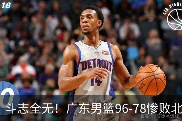 斗志全无！广东男篮96-78惨败北京，徐杰7分周鹏0分，最差之人浮出水面